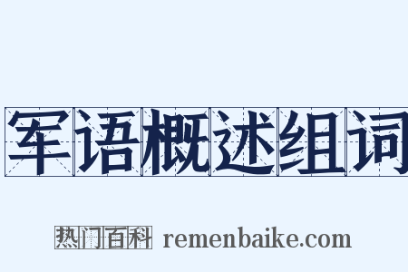 军语概述组词是什么意思的图片